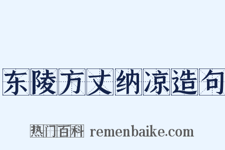 东陵方丈纳凉造句是什么意思的图片